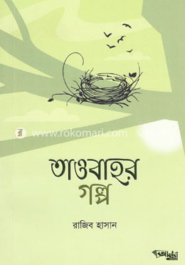 তাওবাহর গল্প image