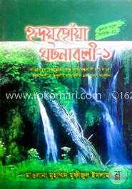 হৃদয়ছোঁয়া ঘটনাবলী - ১ image