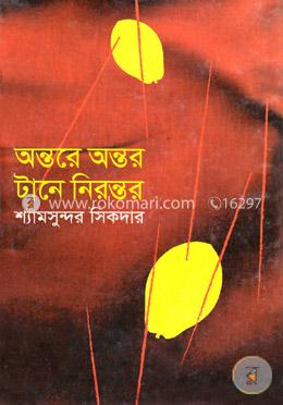 অন্তরে অন্তর টানে নিরন্তর image