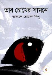 তার চোখের সামনে