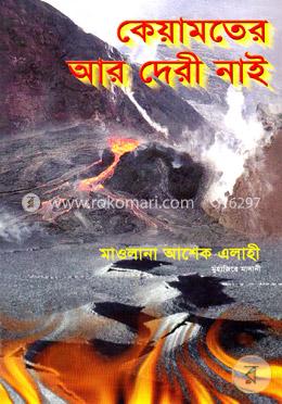 কেয়ামতের আর দেরী নাই
