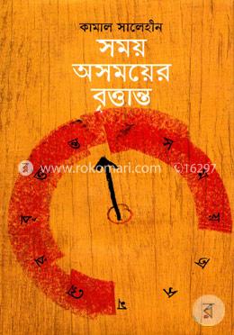 সময় অসময়ের বৃত্তান্ত image