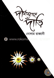দীর্ঘশ্বাসে দাঁড়ি image