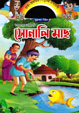 সোনালি মাছ