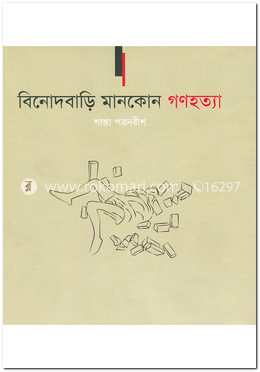 বিনোদবাড়ি মানকোন গণহত্যা image