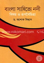 বাংলা সাহিত্যে নদী বিষয় ও রূপবৈচিত্র্য image