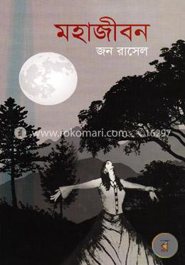 মহাজীবন