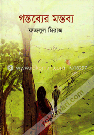 গন্তব্যের মন্তব্য