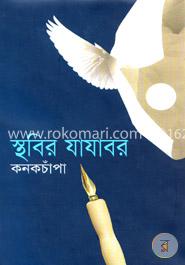 স্থবির যাযাবর