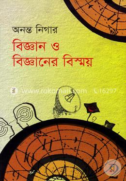 বিজ্ঞান ও বিজ্ঞানের বিস্ময় 