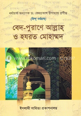 হিন্দু ধর্মগ্রন্থ বেদ-পুরাণে আল্লাহ্‌ ও হযরত মোহাম্মদ