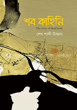 শব কাহিনি