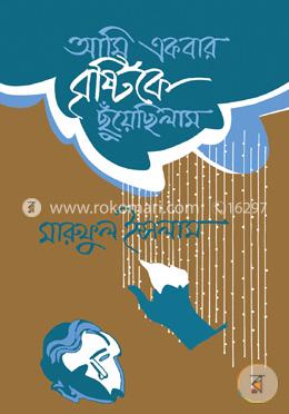 আমি একবার বৃষ্টিকে ছুঁয়েছিলাম