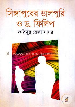 সিঙ্গাপুরের ডালপুরি ও ড. ফিলিপ