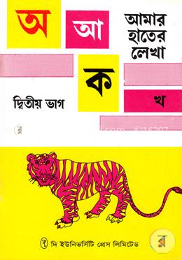 আমার হাতের লেখা ২য় ভাগ image