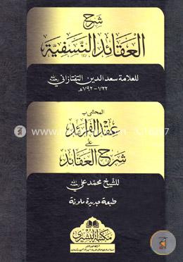 شرح العقائد النسفية (শরহুল আকায়িদিন নাসাফিয়্যাহ) image