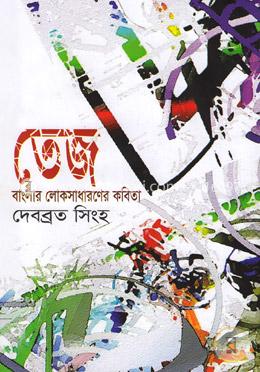 বাংলার লোকসাধারণের কবিতা তেজ