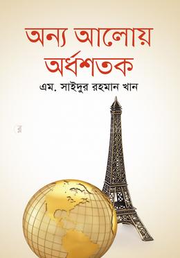 অন্য আলোয় অর্ধশতক image