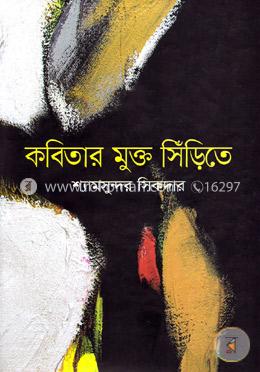 কবিতার মুক্ত সিঁড়িতে 