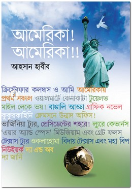 আমেরিকা! আমেরিকা!!