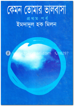 কেমন তোমার ভালবাসা (প্রথম পর্ব) image