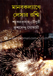 মানবকল্যাণে লেসার রশ্মি image