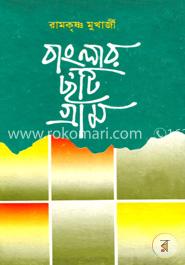 বাংলার ছ’টি গ্রাম image