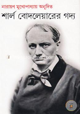 শার্ল বোদলেয়ারের গদ্য