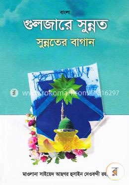 বাংলা গুলজারে সুন্নত: সুন্নতের বাগান