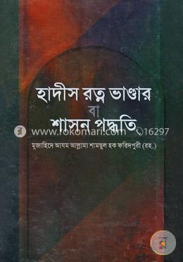 হাদীস রত্ন ভান্ডার বা শাসন পদ্ধতি 