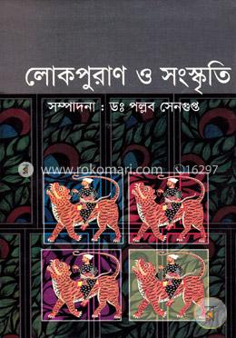 লোকপুরাণ ও সংস্কৃতি 