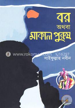 বর অথবা মাকাল পুরুষ image