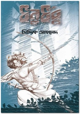 ধনুর্ধর