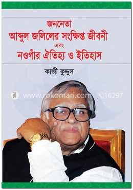 জননেতা আব্দুল জলিলের সংক্ষিপ্ত জীবনী এবং নওগাঁর ঐতিহ্য ও ইতিহাস image
