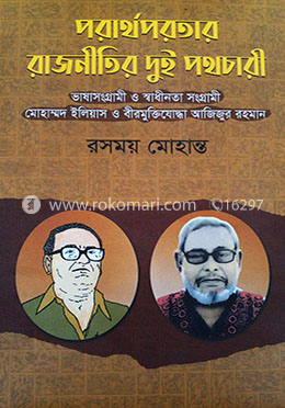 পরার্থপরতার রাজনীতির দুই পথচারী