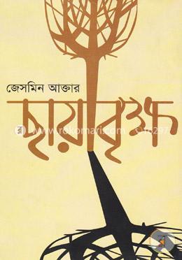 ছায়াবৃক্ষ image