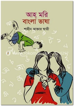 আহ্ মরি বাংলা ভাষা image