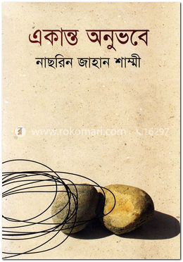 একান্ত অনুভবে image