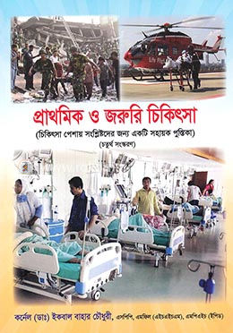 প্রাথমিক ও জরুরি চিকিৎসা image