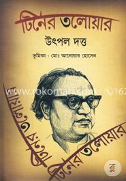 টিনের তলোয়ার image