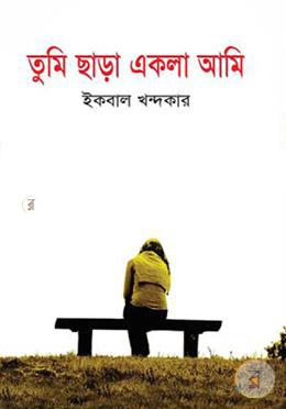 তুমি ছাড়া একলা আমি