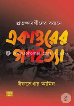 প্রতক্ষ্যদর্শীদের বয়ানে একাত্তরের গণহত্যা image