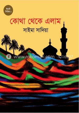 কোথা থেকে এলাম