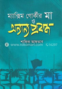 ম্যাক্সিম গোর্কীর মা ও অন্যান্য প্রবন্ধ