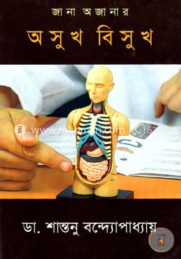 জানা অজানা অসুখ বিসুখ image