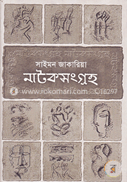 নাটকসংগ্রহ-২ image