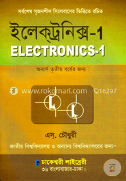 ইলেক্ট্রনিক্স - ১ (অনার্স ৩য় বর্ষ)