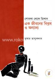 লোরকা থেকে ডিলান এক জীবনের বিপ্লব ও অন্যান্য image