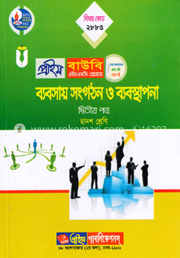 ব্যবসায় সংগঠন ও ব্যবস্থাপনা-২য় পত্র (প্রাইম বাউবি এইচএসসি প্রোগ্রাম দ্বাদশ শ্রেণি জন্য) বিষয় কোডঃ ২৮৮৫
