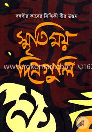 স্মৃতিময় দিনগুলি